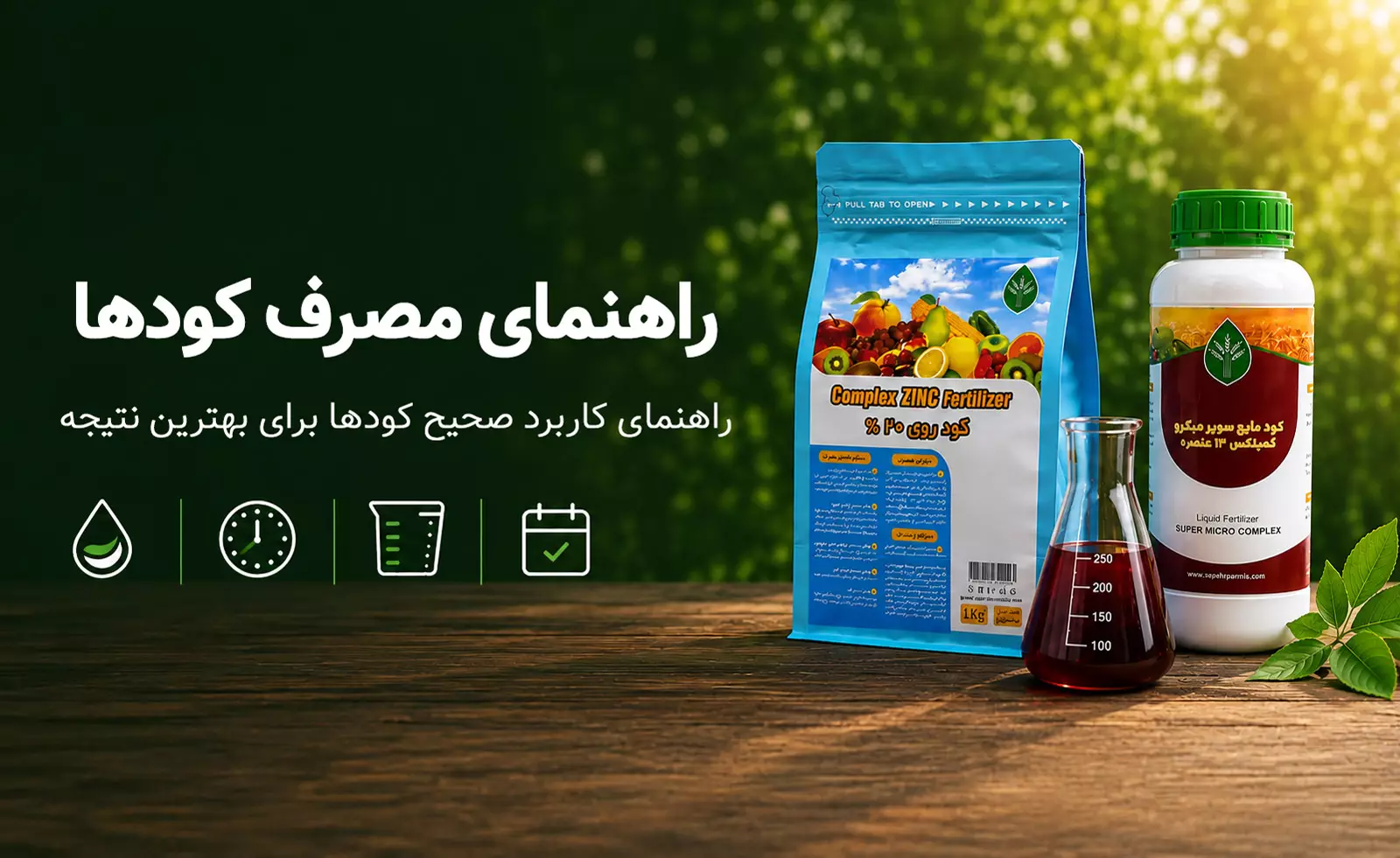 نحوه مصرف کودها